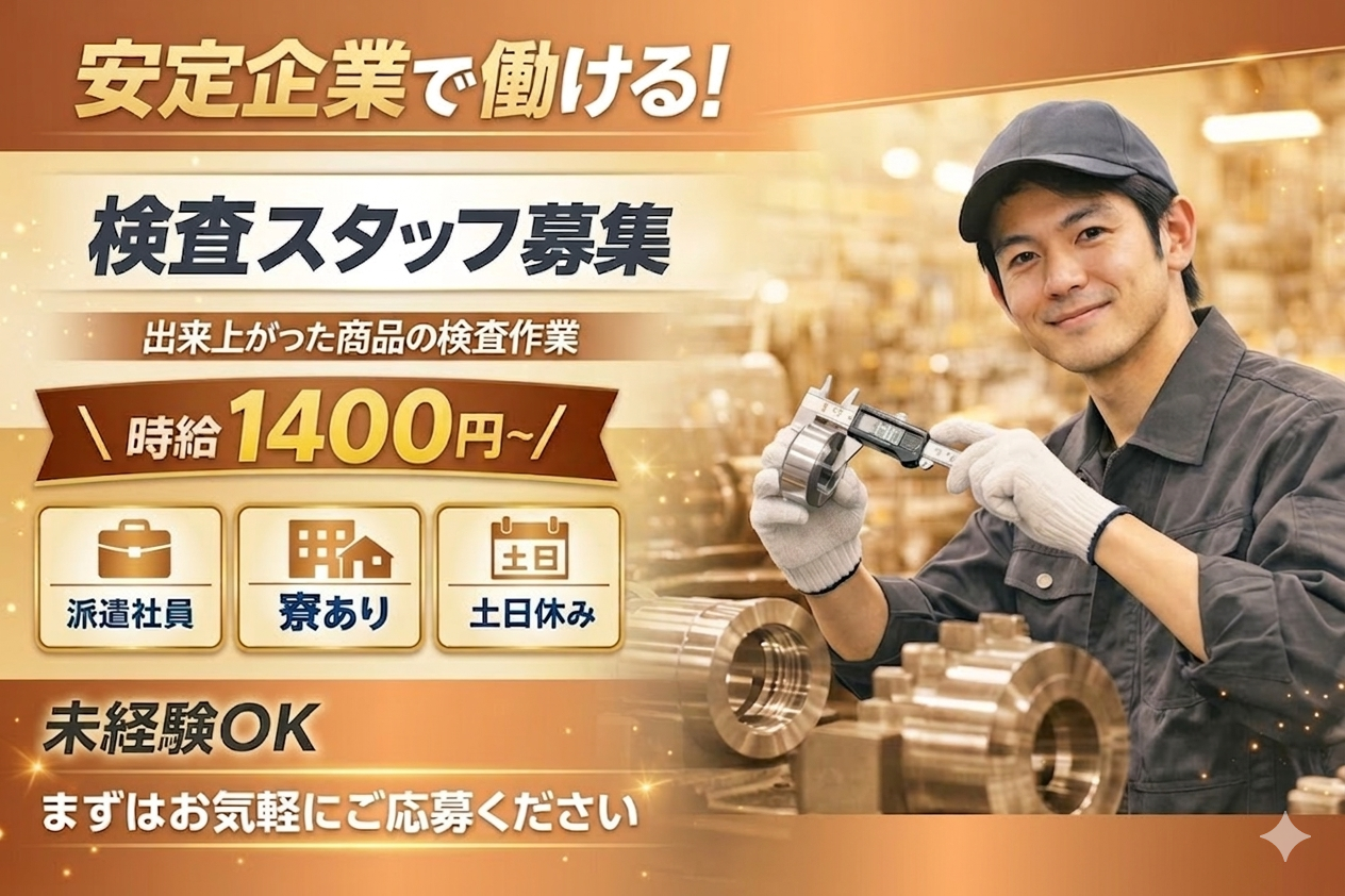 派遣 特になし 軽作業 点検・検査 特になし 製造 メーカーの求人情報イメージ1