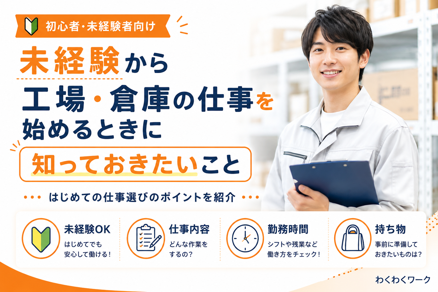 未経験から工場・倉庫の仕事を始める前に知りたいこと