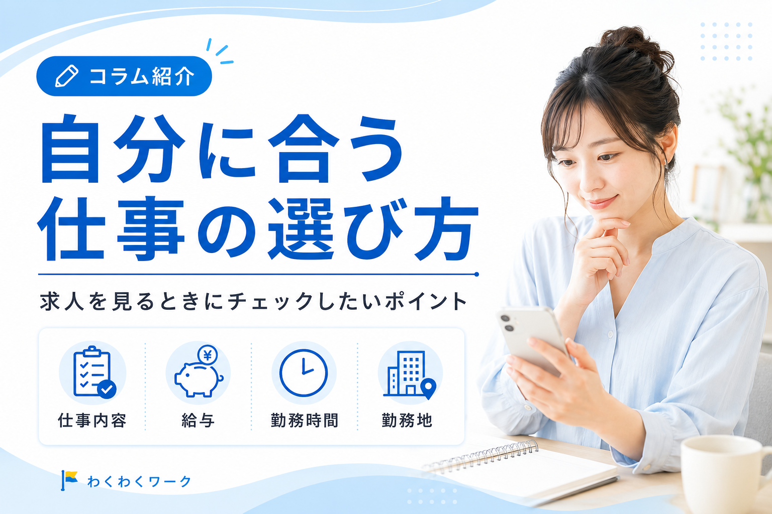 自分に合う仕事の選び方｜求人を見るときにチェックしたいポイント