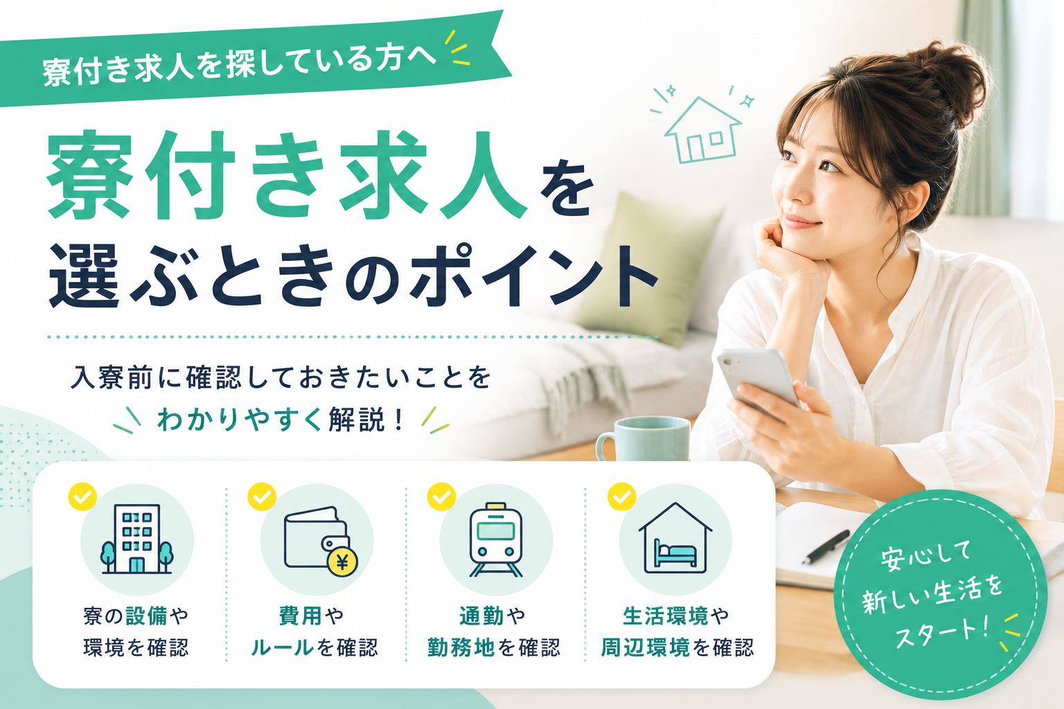 寮付き求人を選ぶポイント｜入寮前に確認したいこと