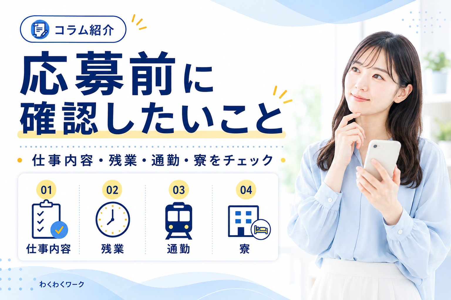 求人応募前に確認すべきこと｜仕事内容・残業・通勤・寮