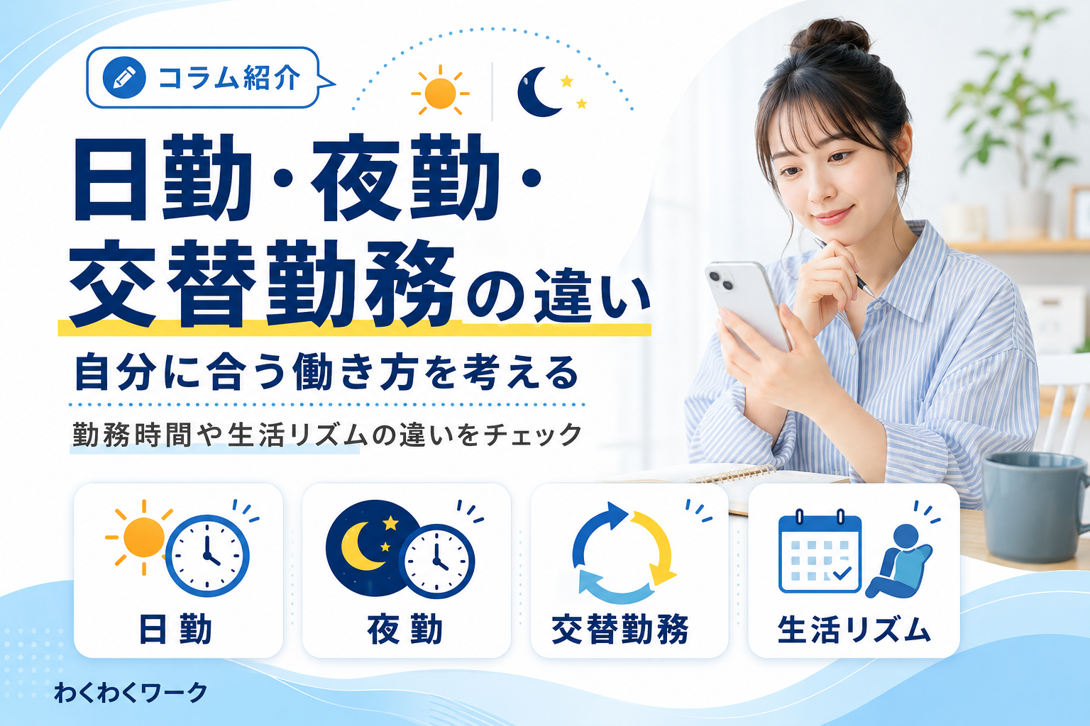 日勤・夜勤・交替勤務の違い｜自分に合う働き方